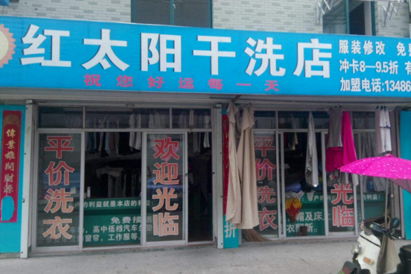 红太阳洗衣店加盟开店攻略：从选址到运营的全方位指导
