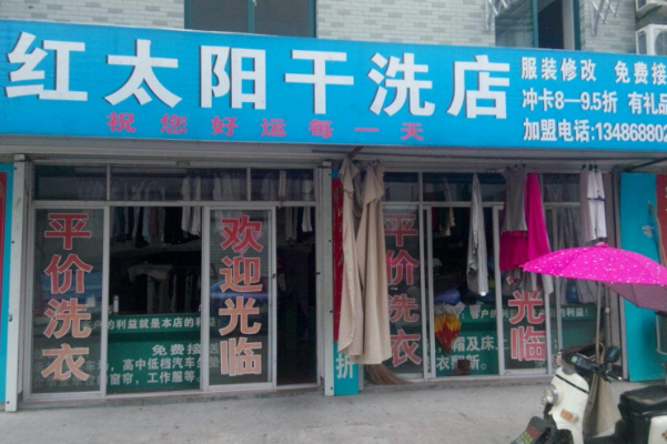 红太阳洗衣店加盟成功创业者分享：从开店到盈利的全程