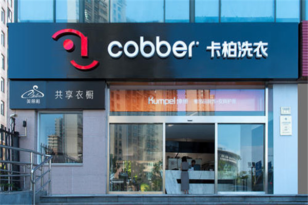 卡柏干洗店