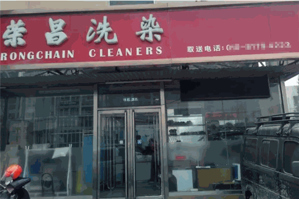 荣昌洗衣店创业必看：从零开始的成功秘诀