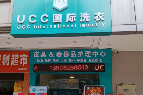 UCC干洗店