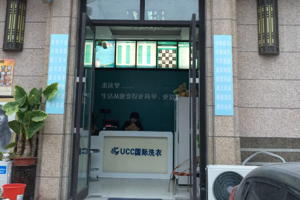 UCC干洗店