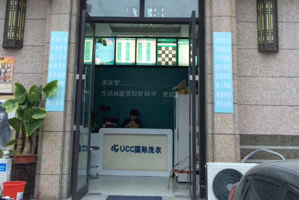 UCC干洗店