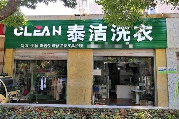 泰洁干洗