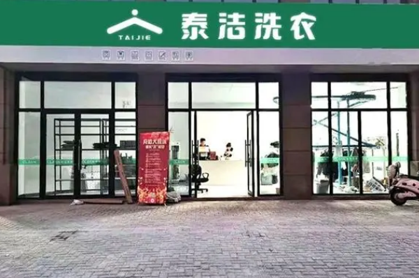 泰洁干洗