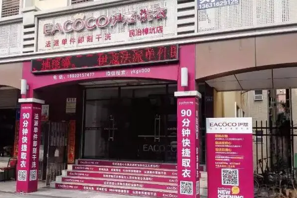 开伊蔻干洗店的成功要点：实用技巧与注意事项