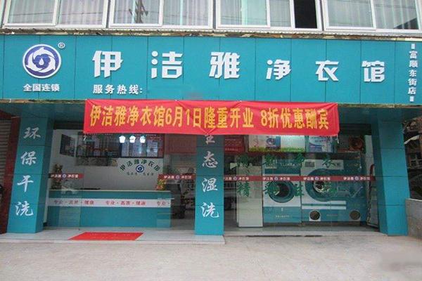 伊洁雅干洗店投资成本分析：如何做到合理投资