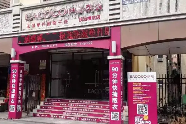 伊蔻干洗
