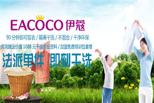 伊蔻干洗