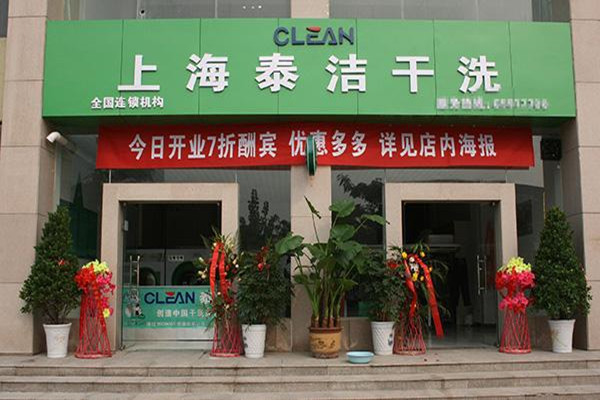 泰洁国际洗衣