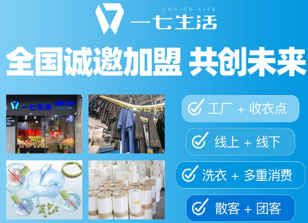 一七生活干洗