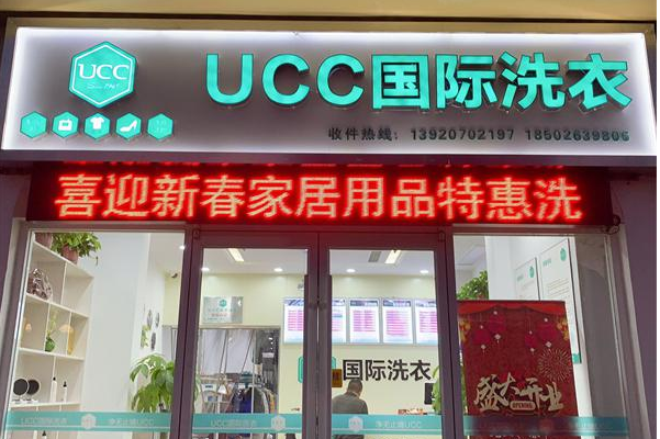 UCC国际洗衣