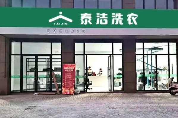 泰洁干洗