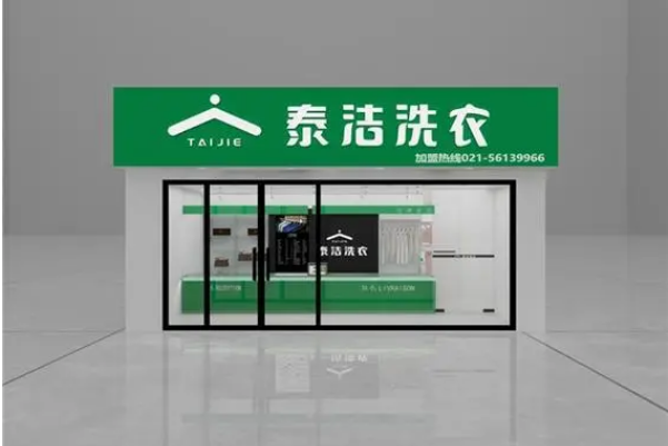 泰洁干洗
