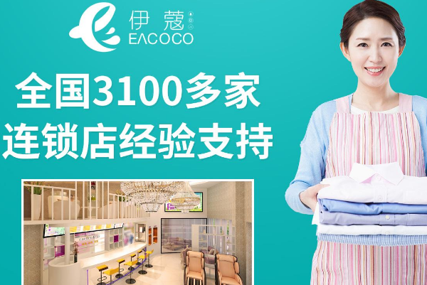 伊蔻干洗