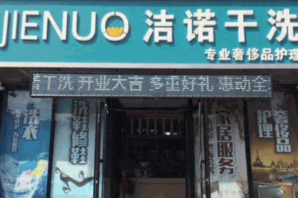 洁诺洗衣