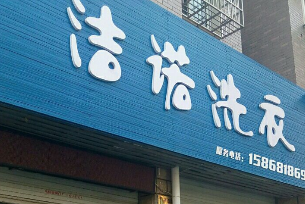洁诺洗衣店加盟的最新利润数据，揭示财富新机会!