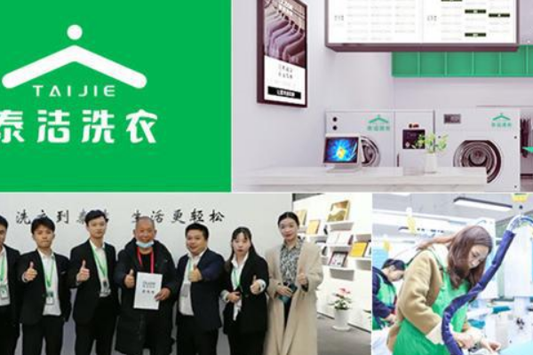 泰洁洗衣店