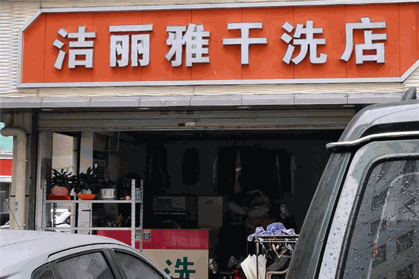 开店需要投入多少费用?揭秘洁丽雅洗衣店的投资成本!