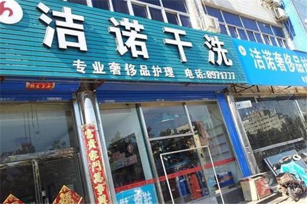 洁诺洗衣