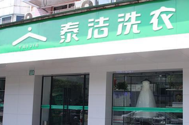 泰洁洗衣店