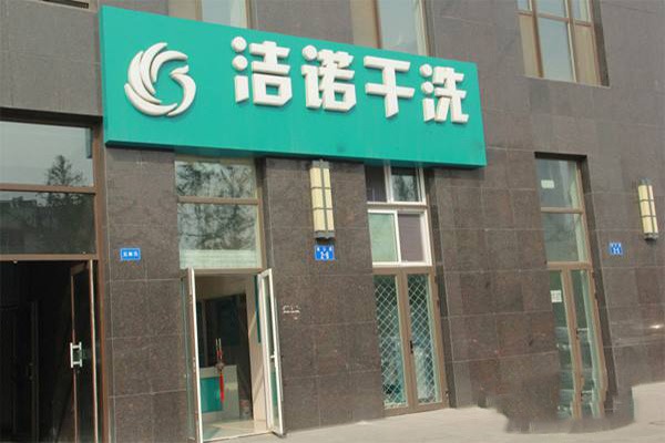 加盟洁诺洗衣店，成功创业者的真实经历分享!