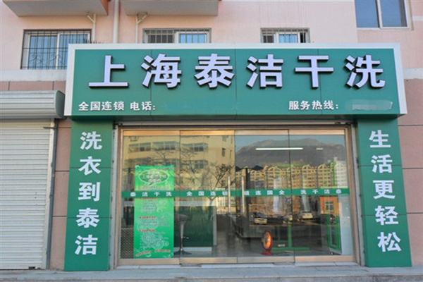 泰洁洗衣店