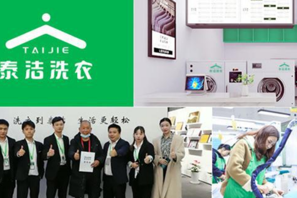 泰洁洗衣店