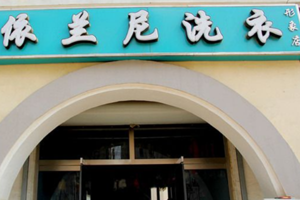 加盟案例分享：依兰尼洗衣的成功故事