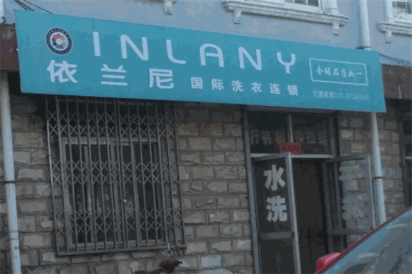 利润增值计划：依兰尼洗衣加盟的利润倍增策略