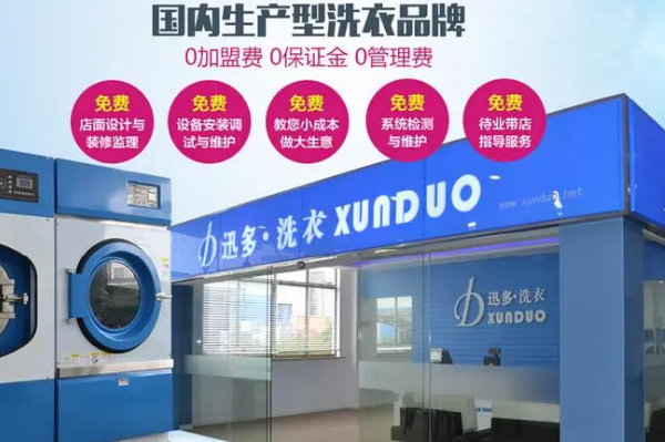迅多洗衣
