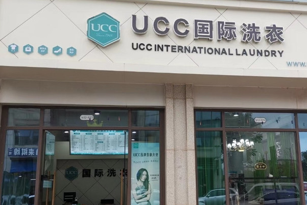 UCC国际洗衣