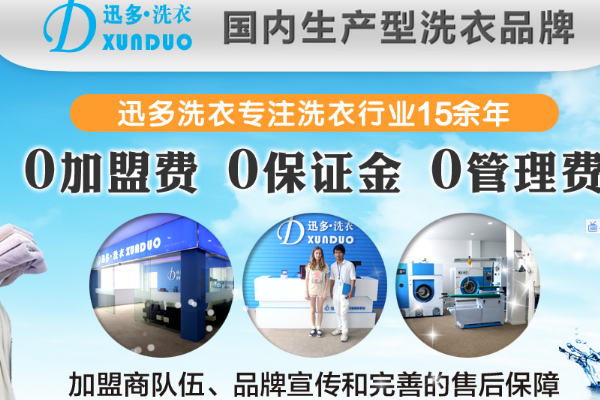 设备革新：迅多洗衣店加盟的高效设备推荐