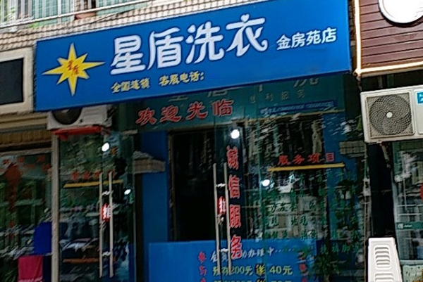 星盾洗衣
