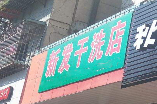 新发干洗店加盟：创业新机遇，开启财富之门