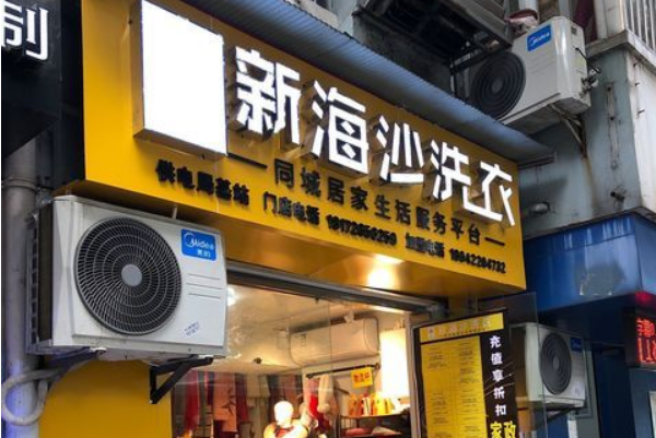 新海沙洗衣店