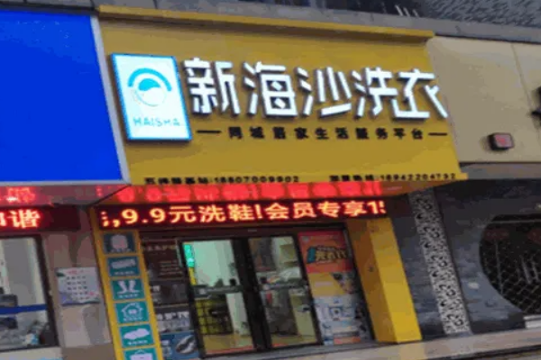 新海沙洗衣店