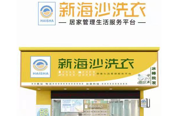 新海沙洗衣店