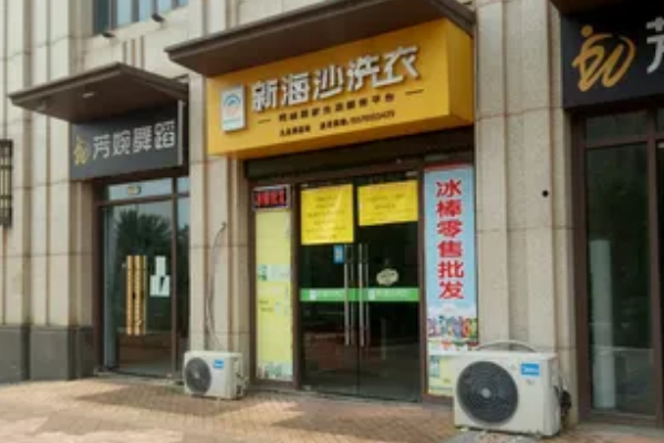 新海沙洗衣店