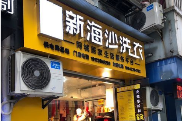 新海沙洗衣店