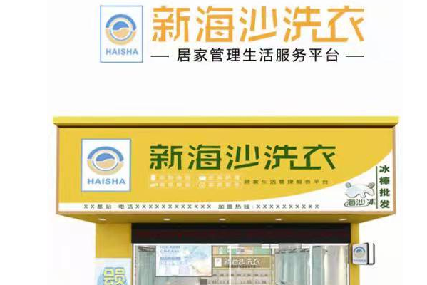 新海沙洗衣店