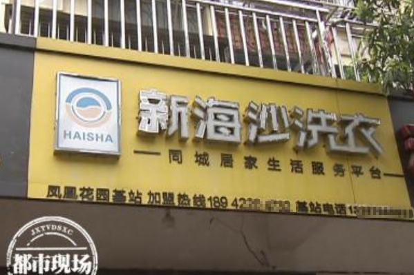 新海沙洗衣店