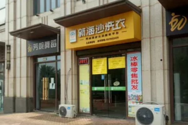 利润增长秘籍：新海沙洗衣店加盟的经营智慧