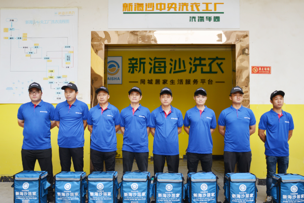 新海沙洗衣店