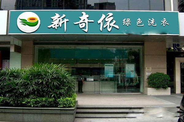 开一家新奇依干洗店需要多少启动资金?全面成本分析!