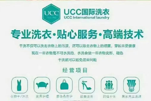 UCC国际洗衣