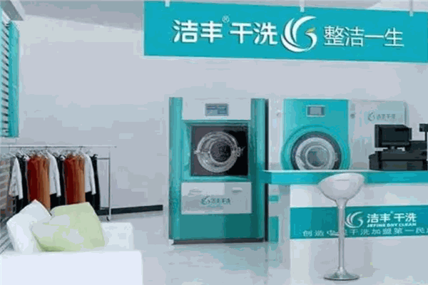 洁丰洗衣店创业者的成功故事：投资与回报的真实对比!