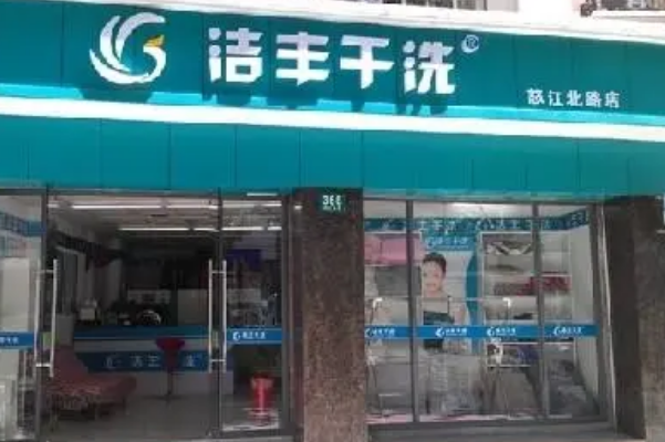 洁丰洗衣