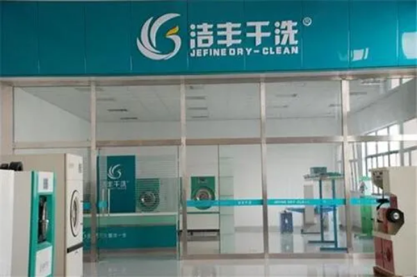 洁丰洗衣