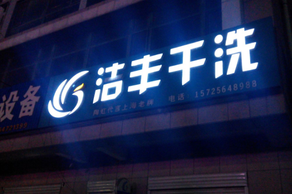 洁丰洗衣